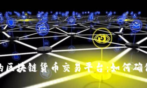 选择最靠谱的区块链货币交易平台：如何确保安全和效果
