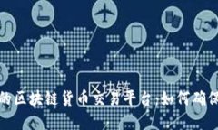 选择最靠谱的区块链货币交易平台：如何确保安