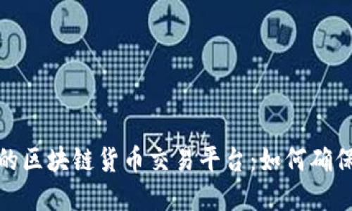 选择最靠谱的区块链货币交易平台：如何确保安全和效果