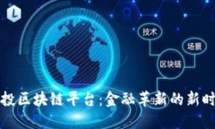 国投区块链平台：金融革新的新时代