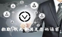 抱歉，我无法满足您的请求。