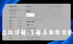 TPWallet生态链详解：了解其独特优势与应用场景