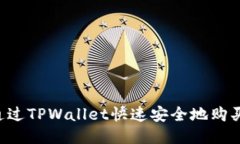  如何通过TPWallet快速安全地购买狗狗币
