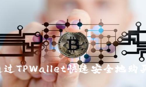  如何通过TPWallet快速安全地购买狗狗币