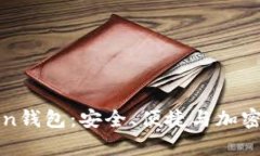全方位解析imToken钱包：安全、便捷与加密资产管