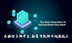 区块链手游平台：颠覆传统游戏的新纪元