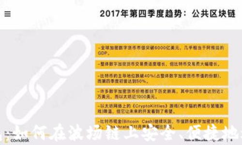 
tp钱钱包：如何在波场链上安全、便捷地进行买卖