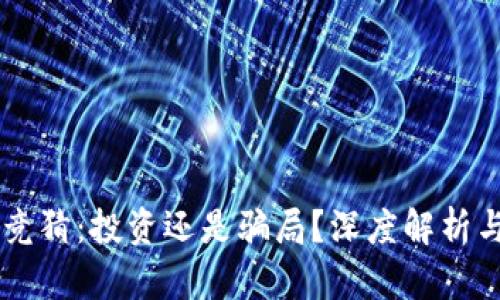 TPWallet竞猜：投资还是骗局？深度解析与风险揭示