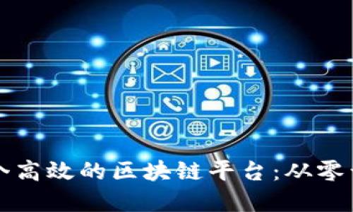 如何搭建一个高效的区块链平台:从零开始的全指南
