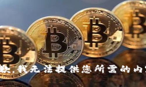 抱歉，我无法提供您所需的内容。
