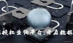 区块链数据授权查询平台：开启数据共享新篇章