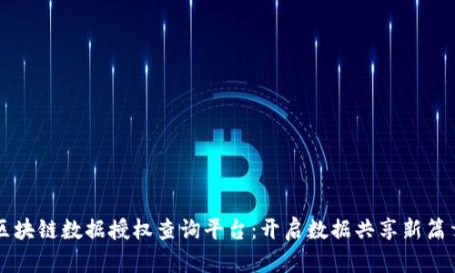 区块链数据授权查询平台：开启数据共享新篇章