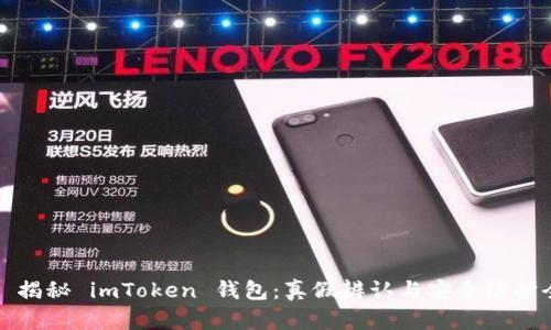 Title: 揭秘 imToken 钱包：真假辨认与安全防护全攻略
