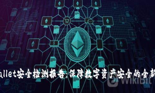 TPWallet安全检测报告：保障数字资产安全的全新标准
