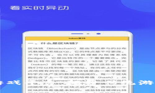 探索DS区块链游戏平台：颠覆传统游戏体验的新次元