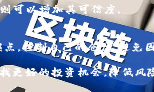  在TPWallet上如何查看薄饼币（PancakeSwap）的K线图？

TPWallet, 薄饼币, K线图/guanjianci

近年来，随着区块链技术的不断发展和应用，去中心化交易平台层出不穷。在这些平台中，薄饼币（PancakeSwap）作为一种广受欢迎的去中心化交易所（DEX），吸引了大量的用户和投资者。而TPWallet作为一个功能强大的数字资产钱包，支持用户查看各种币种的市场行情及K线图。在本文中，我们将详细探讨如何在TPWallet上查看薄饼币的K线图，以及相关的分析与技巧。

1. 什么是K线图？
K线图是一种广泛用于技术分析的图表，最早起源于日本，用于分析市场的价格波动。每根K线代表特定时间段内的价格走势，包括开盘价、收盘价、最高价和最低价。通过这样的图表，投资者可以直观地了解市场的行情变动，做出更明智的投资决策。

K线图的颜色通常分为两种：上涨的K线通常以绿色或白色表示，意味着收盘价高于开盘价；下跌的K线则以红色或黑色表示，表示收盘价低于开盘价。长K线表明市场有强烈的波动性，而短K线则表示市场相对平稳。通过观察K线图，投资者可以识别出潜在的交易机会，制定相应的投资策略。

2. TPWallet如何查看薄饼币的K线图？
TPWallet是一款用户友好的数字钱包，它不仅支持存储和管理多种数字资产，还提供实时行情查询和K线图查看功能。要在TPWallet上查看薄饼币的K线图，用户可以按照以下步骤进行：

ol
li首先，下载并安装TPWallet应用程序，并完成注册和登录。/li
li在主界面中，找到“市场”或“行情”选项，点击进入。/li
li在搜索框中输入“薄饼币”或者其英文名称“PancakeSwap”，找到相关的数字资产。/li
li点击薄饼币进入其专属页面，您将看到实时价格、涨跌幅以及成交量等信息。/li
li在此页面中寻找“K线图”选项，点击后就能查看相应的K线图，您可以选择不同的时间周期（如1分钟、5分钟、1小时、1天等）来进行分析。/li
/ol

通过TPWallet提供的K线图，您可以直观地观察薄饼币的价格变化，帮助您分析市场走势。

3. K线图分析技巧
观察K线图并不仅仅是看它的形状，实际上的分析涉及多种技术指标和图形形态。以下是一些常用的K线图分析技巧：

ol
li识别趋势：K线图中，连续的K线有时可以形成一定的趋势。通过观察K线的排列，投资者可以识别出是上涨趋势、下跌趋势还是横盘整理。/li
li支撑与压力位：K线图中，某一价格水平反复被触及但未能突破的点位，往往被视为支撑和压力位。投资者可以根据这些点位设置止损和止盈，实现更好的风险管理。/li
li使用技术指标：可以结合移动平均线、相对强弱指数（RSI）、MACD等技术指标来辅助判断市场走势，为决策提供依据。/li
li形态识别：市场在K线图上形成的特定图形形态（如头肩顶、双底等），能够预示着潜在的市场反转，投资者需要对此保持警惕。/li
/ol

通过掌握这些K线图分析技巧，您可以更加深入和全面地了解薄饼币的市场动态，更好地进行投资决策。

4. 常见问题解答

h41. K线图的时间周期该如何选择？/h4
K线图的时间周期选择对分析结果影响很大，不同的交易策略适合不同的时间周期。短期交易者通常选择1分钟到15分钟的K线图来捕捉即时的市场波动，而中长期投资者则常用1小时到日线（1天）的K线图进行趋势分析。选择合适的时间周期可以帮助投资者更有效地把握市场动态。

h42. K线图能否用于预测未来价格？/h4
K线图本身是一种技术分析工具，它对未来价格的预测并不是百分之百准确。不过，通过对K线图的趋势和形态进行分析，投资者可以获取市场的潜在走势。不过，预测市场总是伴随着不确定性，合理的风险管理是不可忽视的。

h43. 如何验证K线图上的信号？/h4
在K线图上出现特定的信号，比如突破某一关键价位，投资者可以通过其他技术指标进行验证，比如成交量的变化、其他技术指标的走向等。如果多个技术指标同向发出信号，则可以增加其可信度。

h44. 如何避免因K线图误导而导致的亏损？/h4
为了避免因K线图分析产生误导而导致亏损，投资者应该综合多种分析工具和方法。除了K线图，还应关注市场的基本面信息，比如新闻、政策、市场情绪等。同时，合理设置止损点，控制自己的仓位，避免因情绪影响而做出差错的决策。

综上所述，在TPWallet上查看薄饼币的K线图是一项简单而重要的操作，掌握如何分析K线图能够帮助投资者更好地理解市场动态。结合各种分析工具和方法，投资者可以寻找更好的投资机会，降低风险，实现稳定的盈利。