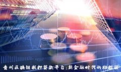   贵州区块链抵押贷款平台：新金融时代的助推器