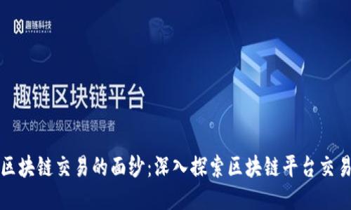 揭开区块链交易的面纱：深入探索区块链平台交易模式
