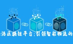 欧洲大港区块链平台：引领智能物流的新纪元