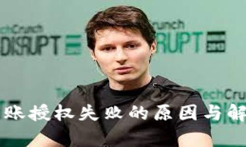 TPWallet转账授权失败的原因与解决方案分析