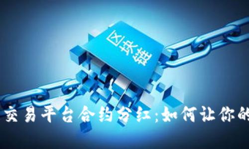 揭秘UBS区块链交易平台合约分红：如何让你的投资回报倍增?