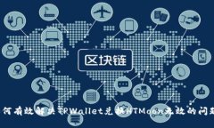 如何有效解决TPWallet兑换HTMoon无效的问题？