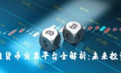 国内区块链货币交易平台全解析：未来投资的新
