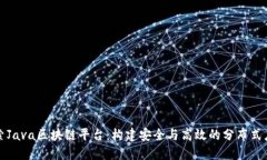 探索Java区块链平台：构建安全与高效的分布式应