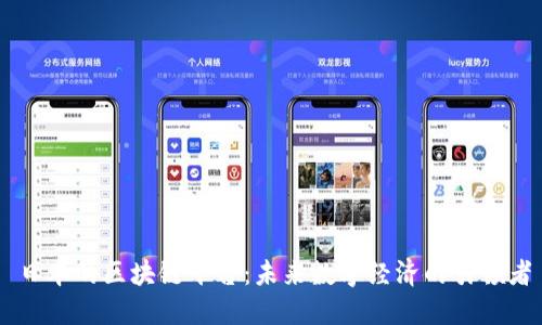 日本的区块链平台：未来数字经济的引领者