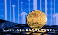 链证经济：打造透明与信任的区块链平台