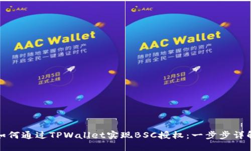 如何通过TPWallet实现BSC授权：一步步详解