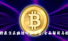 选择最佳区块链入驻平台：全面解析与推荐