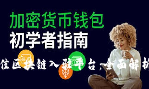 选择最佳区块链入驻平台：全面解析与推荐