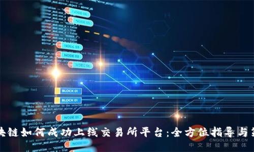 区块链如何成功上线交易所平台：全方位指导与策略