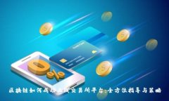 区块链如何成功上线交易所平台：全方位指导与