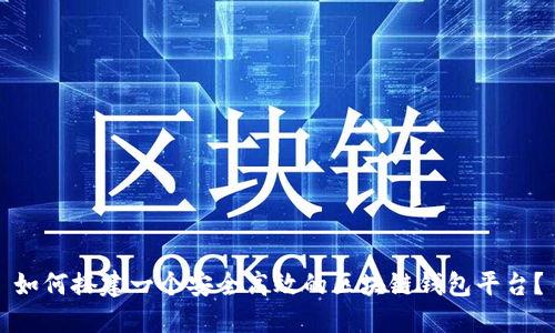 如何搭建一个安全高效的区块链钱包平台？
