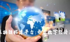 广发区块链搭建平台：开启数字经济新纪元