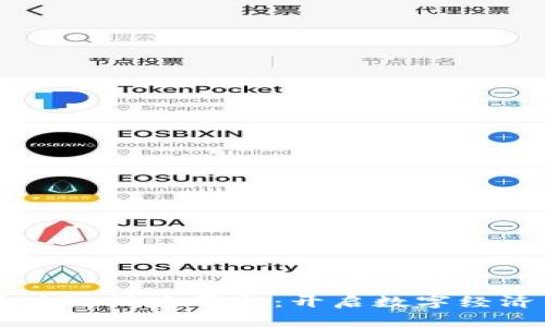广发区块链搭建平台：开启数字经济新纪元