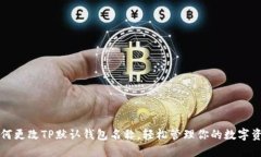 如何更改TP默认钱包名称，轻松管理你的数字资产