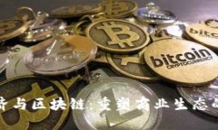 平台经济与区块链：重塑商业生态的新时代