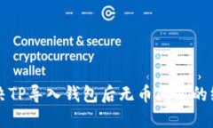 如何解决TP导入钱包后无币问题的终极指南
