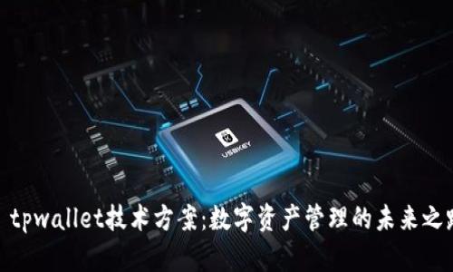 : tpwallet技术方案：数字资产管理的未来之路
