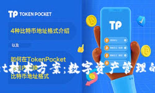 : tpwallet技术方案:数字资产管理的未来之路