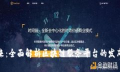 拥抱未来：全面解析区块链服务平台的发布与发
