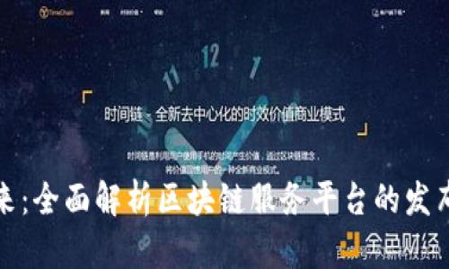 拥抱未来：全面解析区块链服务平台的发布与发展