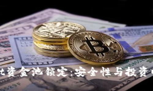 : 揭秘TPWallet资金池锁定：安全性与投资回报的双重保障