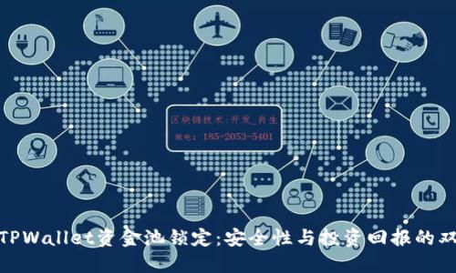 : 揭秘TPWallet资金池锁定：安全性与投资回报的双重保障