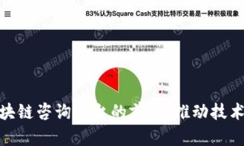 探索中国区块链咨询平台的前沿：推动技术与行业融合