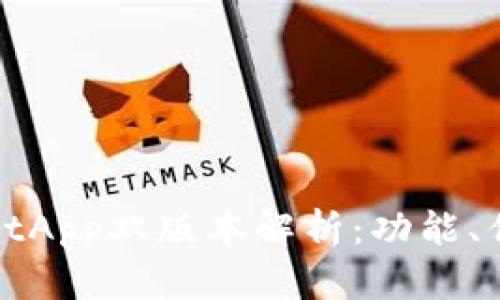 : TPWalletApp双版本解析:功能、优势与选择