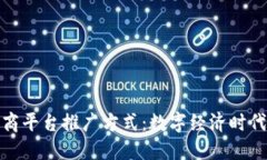 创新区块链电商平台推广方式：数字经济时代的
